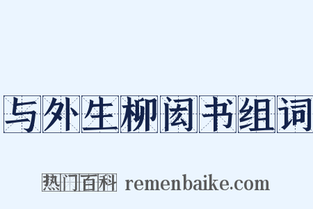 与外生柳闳书组词是什么意思的图片